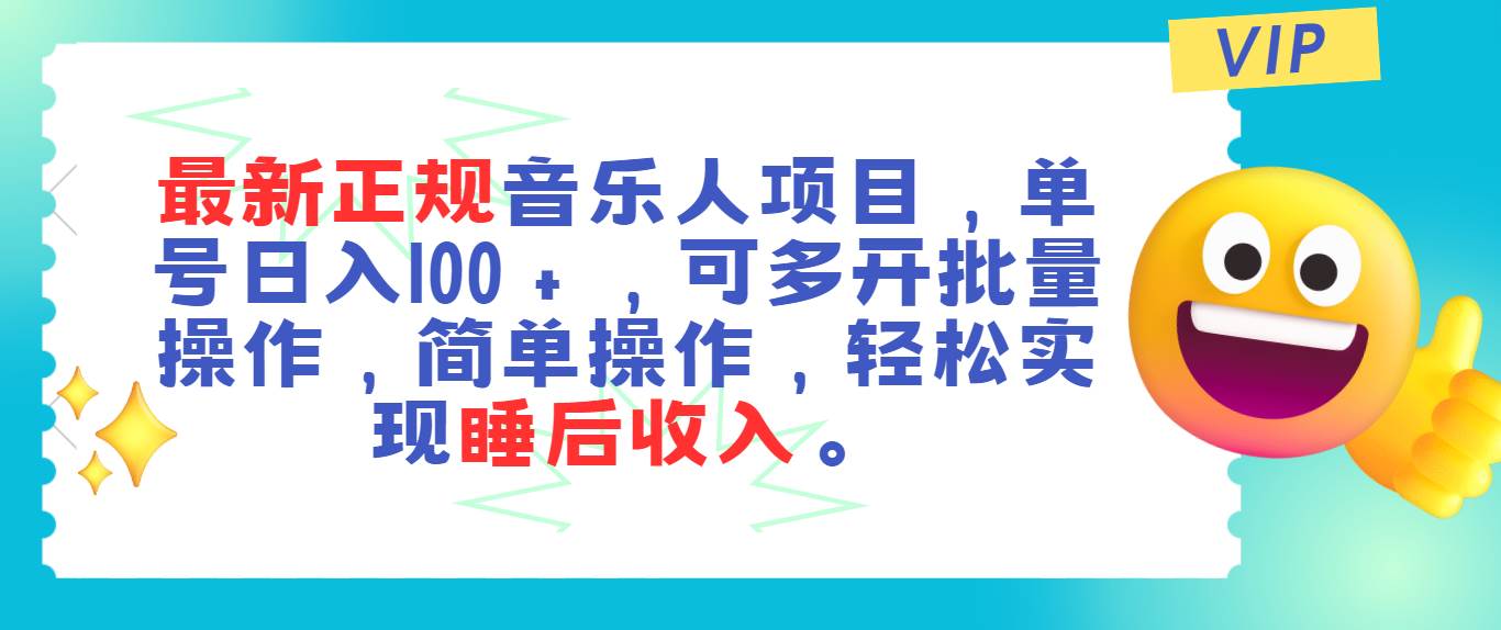 最新正规音乐人项目，单号日入100＋，可多开批量操作，轻松实现睡后收入创富副业网-网创项目资源站-副业项目-创业项目-搞钱项目创富副业网