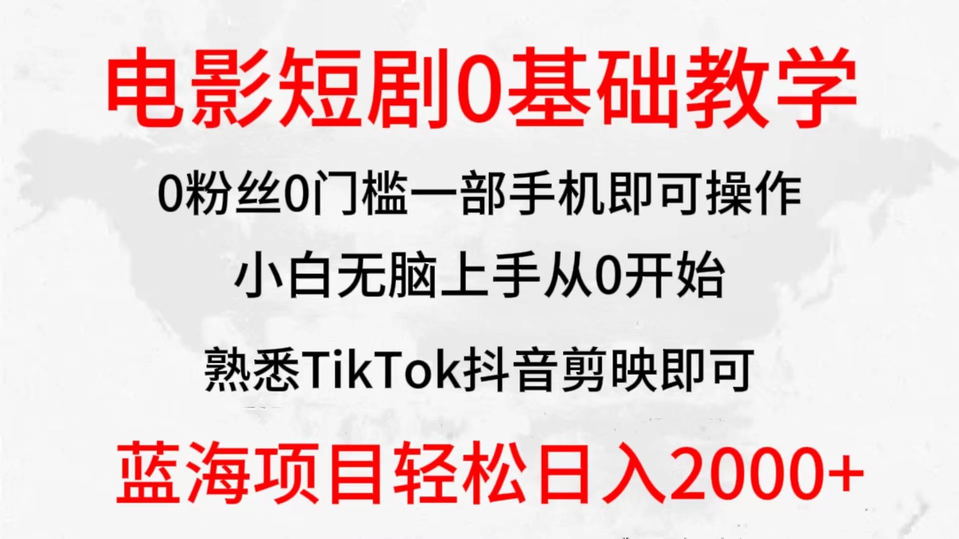 2024全新蓝海赛道，电影短剧0基础教学，小白无脑上手，实现财务自由创富副业网-网创项目资源站-副业项目-创业项目-搞钱项目创富副业网