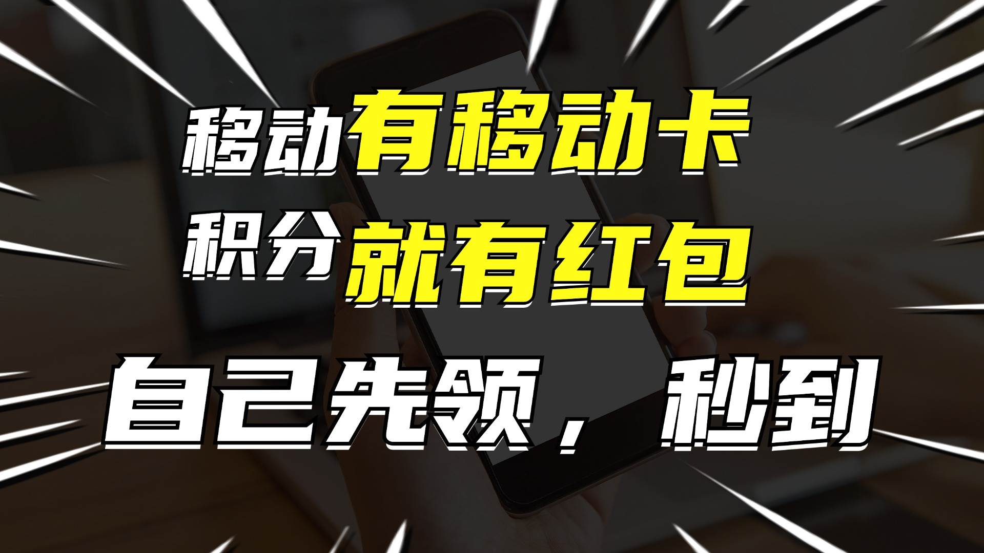 有移动卡，就有红包，自己先领红包，再分享出去拿佣金，月入10000+创富副业网-网创项目资源站-副业项目-创业项目-搞钱项目创富副业网