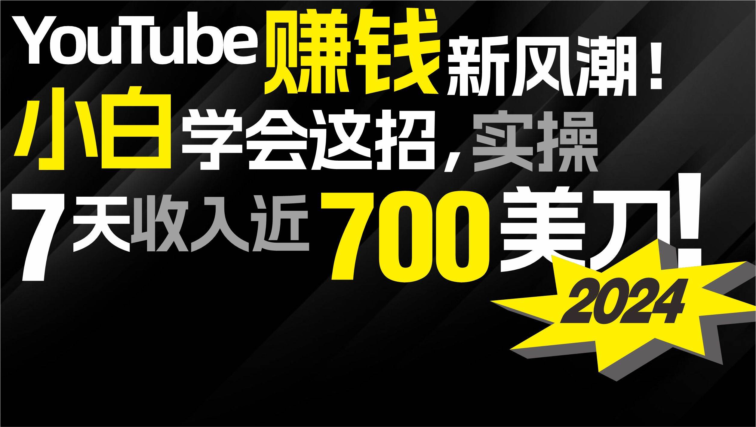 2024 YouTube赚钱新风潮！小白学会这招，7天收入近7百美金！创富副业网-网创项目资源站-副业项目-创业项目-搞钱项目创富副业网