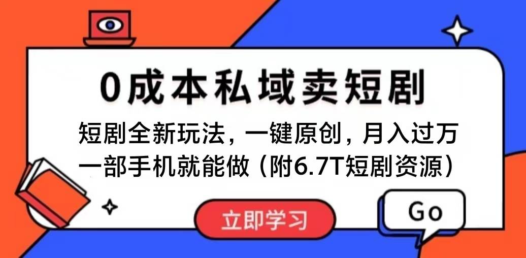 短剧最新玩法，0成本私域卖短剧，会复制粘贴即可月入过万，一部手机即…创富副业网-网创项目资源站-副业项目-创业项目-搞钱项目创富副业网