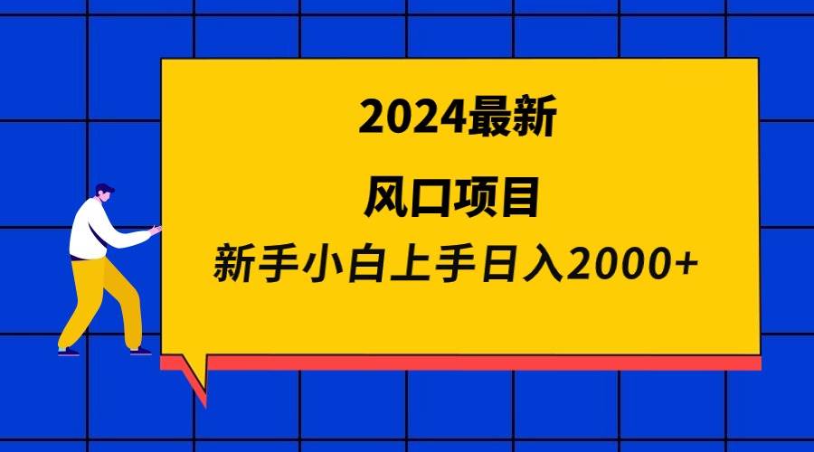 2024最新风口项目 新手小白日入2000+创富副业网-网创项目资源站-副业项目-创业项目-搞钱项目创富副业网