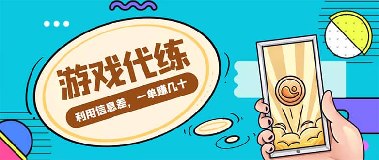 游戏代练项目【渠道+教程】创富副业网-网创项目资源站-副业项目-创业项目-搞钱项目创富副业网