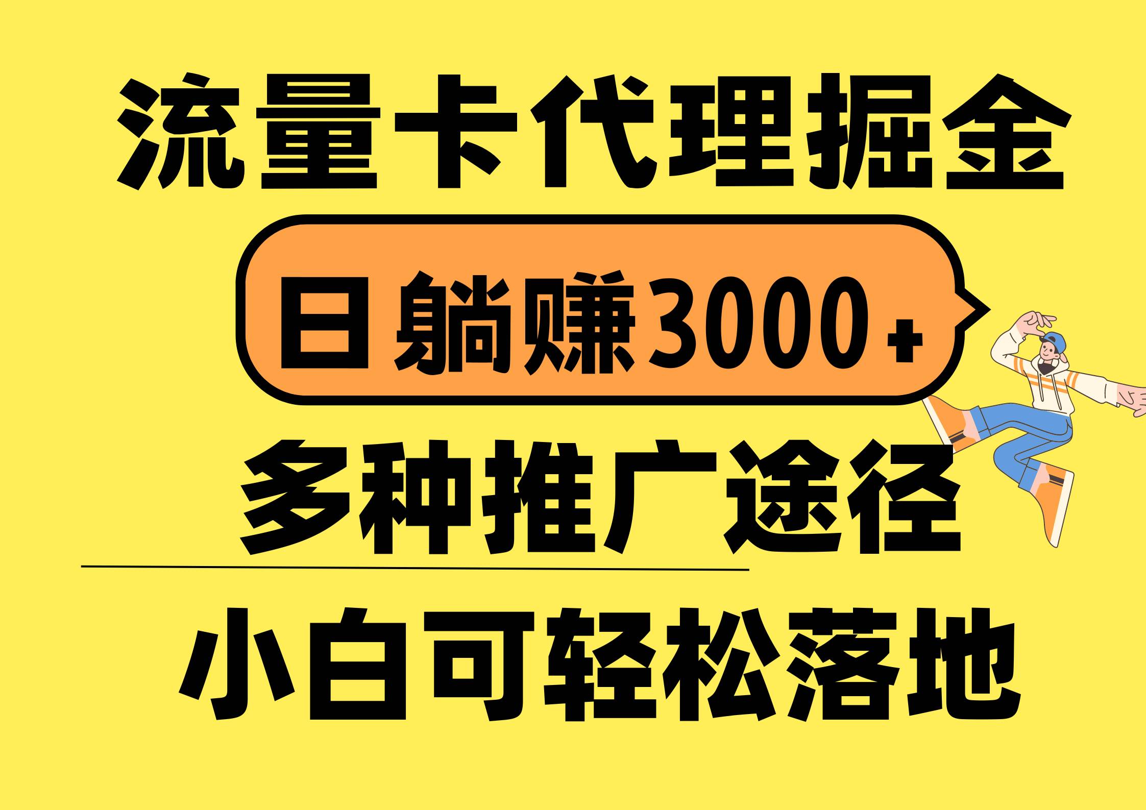 流量卡代理掘金，日躺赚3000+，首码平台变现更暴力，多种推广途径，新…创富副业网-网创项目资源站-副业项目-创业项目-搞钱项目创富副业网