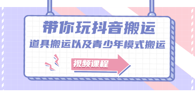 带你玩抖音，浅谈道具搬运以及青少年模式搬运【视频课程】创富副业网-网创项目资源站-副业项目-创业项目-搞钱项目创富副业网