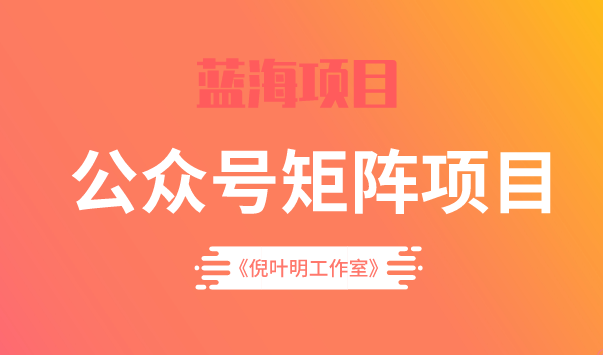 蓝海公众号矩阵项目训练营，0粉冷启动，公众号矩阵账号粉丝突破30w创富副业网-网创项目资源站-副业项目-创业项目-搞钱项目创富副业网