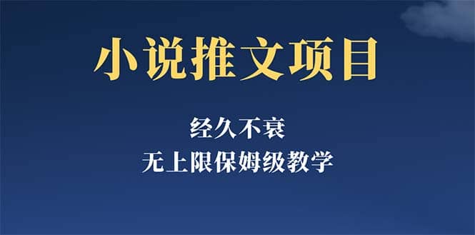 经久不衰的小说推文项目，单号月5-8k，保姆级教程，纯小白都能操作创富副业网-网创项目资源站-副业项目-创业项目-搞钱项目创富副业网