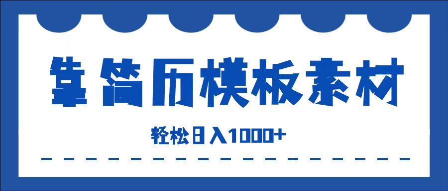 靠简历模板赛道掘金，一天收入1000+，小白轻松上手，保姆式教学，首选副业！创富副业网-网创项目资源站-副业项目-创业项目-搞钱项目创富副业网