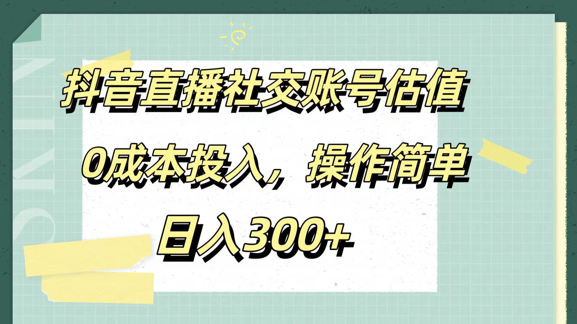 抖音直播社交账号估值，0成本投入，操作简单，日入300+创富副业网-网创项目资源站-副业项目-创业项目-搞钱项目创富副业网