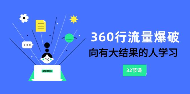 360行-流量爆破，向有大结果的人学习（6节课）创富副业网-网创项目资源站-副业项目-创业项目-搞钱项目创富副业网