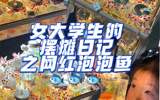 最近抖音很火的泡泡鱼手工小成本地摊创业项目，项目课程解析创富副业网-网创项目资源站-副业项目-创业项目-搞钱项目创富副业网