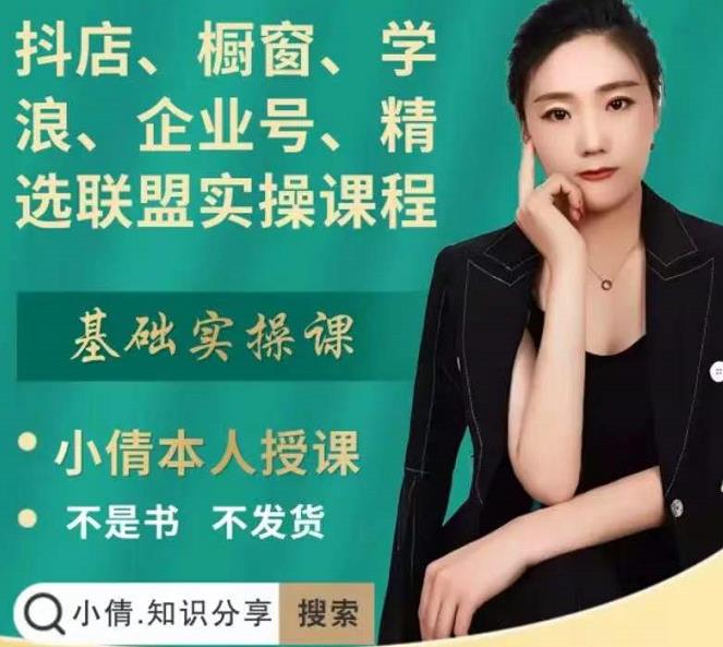 抖店、橱窗、学浪、企业号、精选联盟实操课程，适合新手快速入门创富副业网-网创项目资源站-副业项目-创业项目-搞钱项目创富副业网