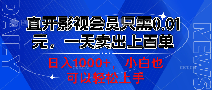 直开影视会员只需0.01元，一天卖出上百单，日入1000+小白也可以轻松上手。创富副业网-网创项目资源站-副业项目-创业项目-搞钱项目创富副业网