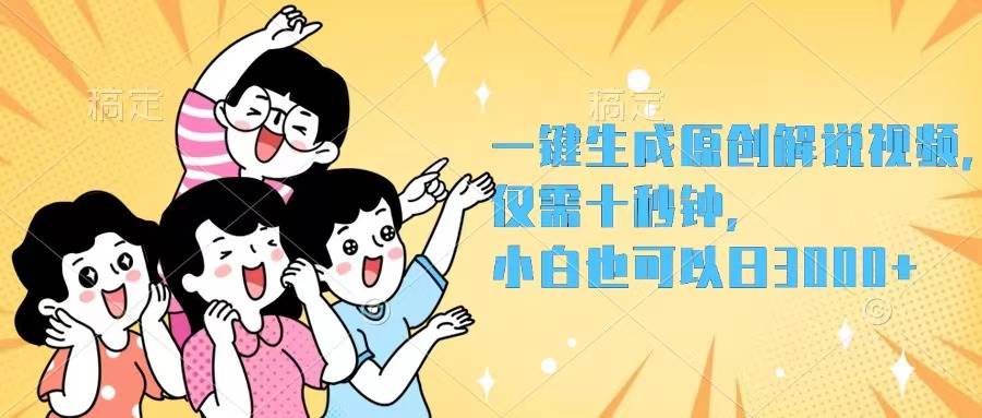 一键生成原创解说视频，仅需十秒钟，小白也可以日入3000+创富副业网-网创项目资源站-副业项目-创业项目-搞钱项目创富副业网