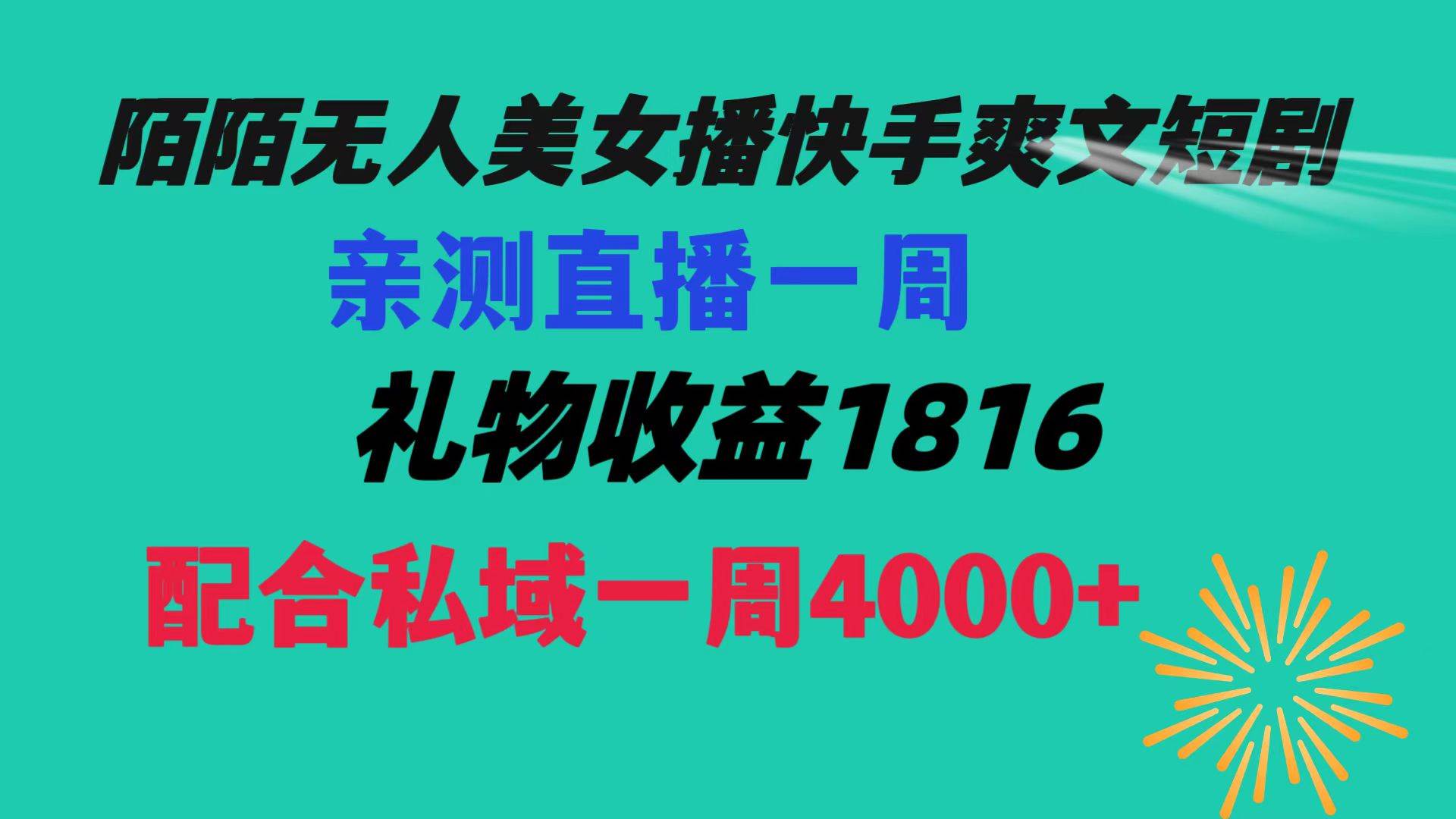 陌陌美女无人播快手爽文短剧，直播一周收益1816加上私域一周4000+创富副业网-网创项目资源站-副业项目-创业项目-搞钱项目创富副业网