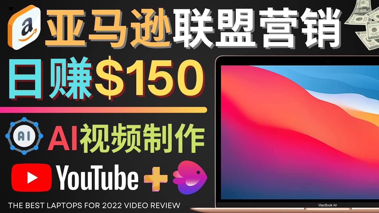 Youtube推广亚马逊联盟，每单佣金超50美元，日赚200美元创富副业网-网创项目资源站-副业项目-创业项目-搞钱项目创富副业网