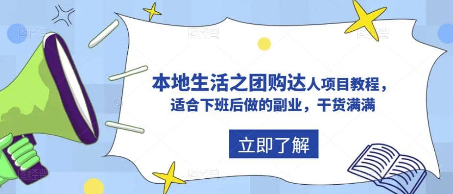 抖音同城生活之团购达人项目教程，适合下班后做的副业，干货满满创富副业网-网创项目资源站-副业项目-创业项目-搞钱项目创富副业网
