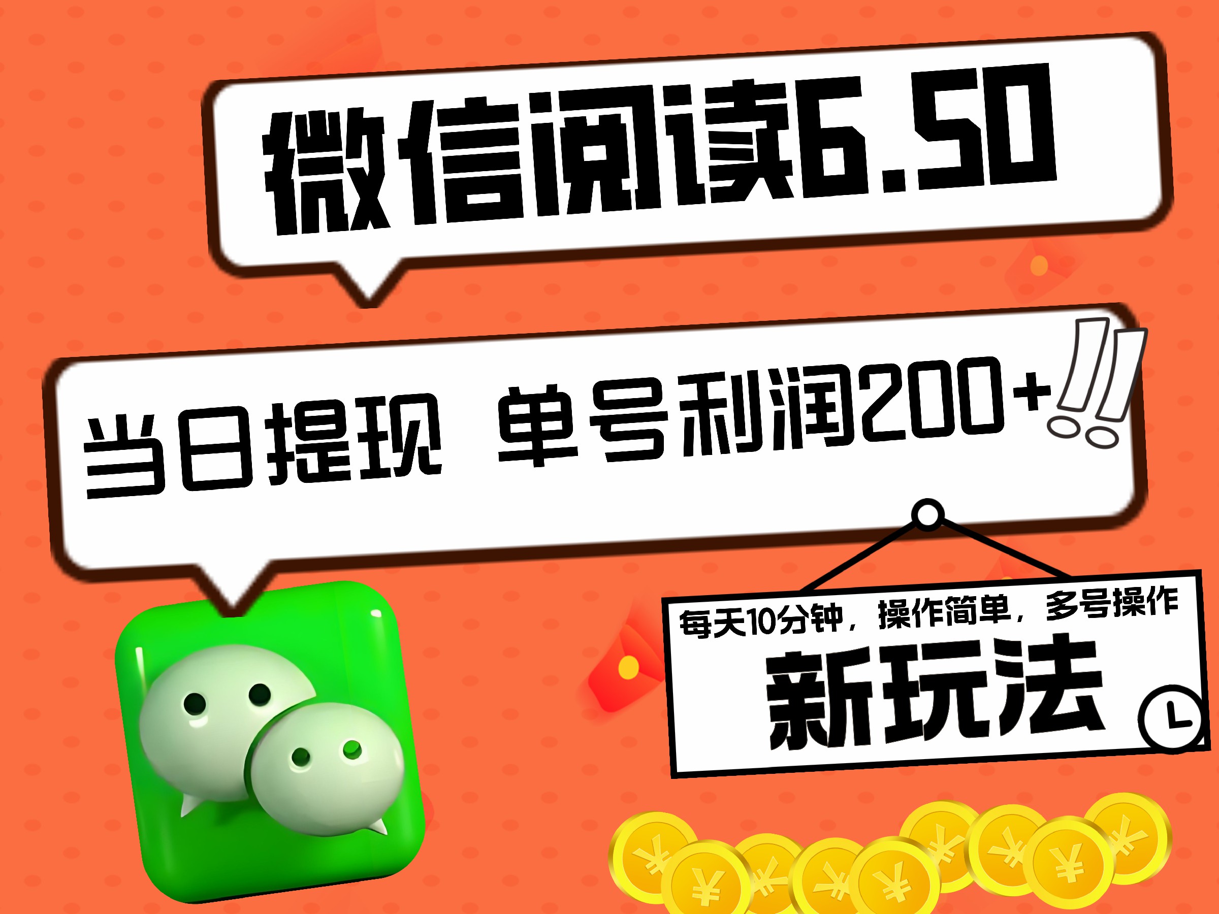 2024最新微信阅读6.50新玩法，5-10分钟 日利润200+，0成本当日提现，可矩阵多号操作创富副业网-网创项目资源站-副业项目-创业项目-搞钱项目创富副业网