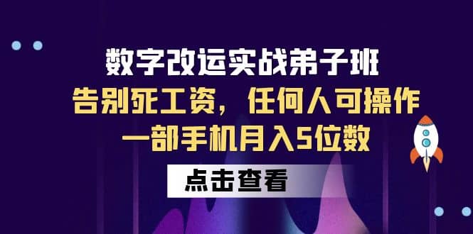 数字 改运实战弟子班：告别死工资，任何人可操作，一部手机月入5位数创富副业网-网创项目资源站-副业项目-创业项目-搞钱项目创富副业网