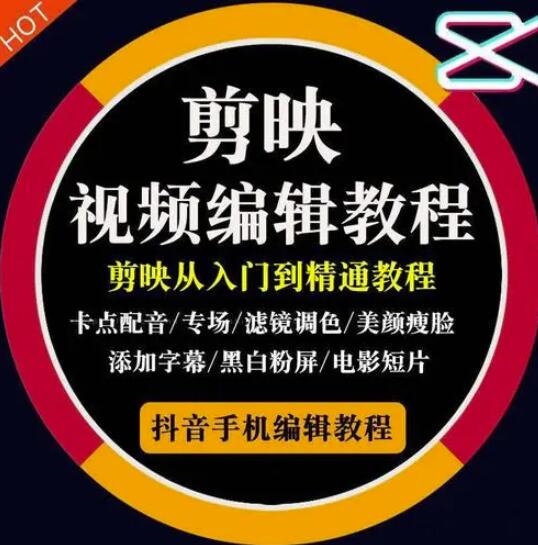 2022年短视频精品课程，学完掌握剪映的剪辑技巧，用剪映剪辑出各类大片效果创富副业网-网创项目资源站-副业项目-创业项目-搞钱项目创富副业网
