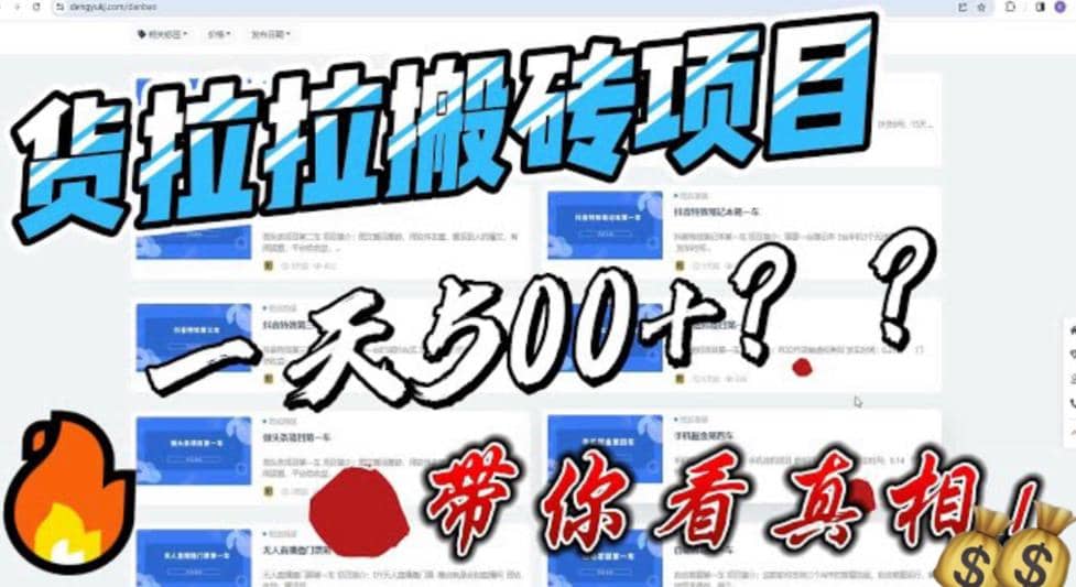 最新外面割5000多的货拉拉搬砖项目，一天500-800，首发拆解痛点创富副业网-网创项目资源站-副业项目-创业项目-搞钱项目创富副业网