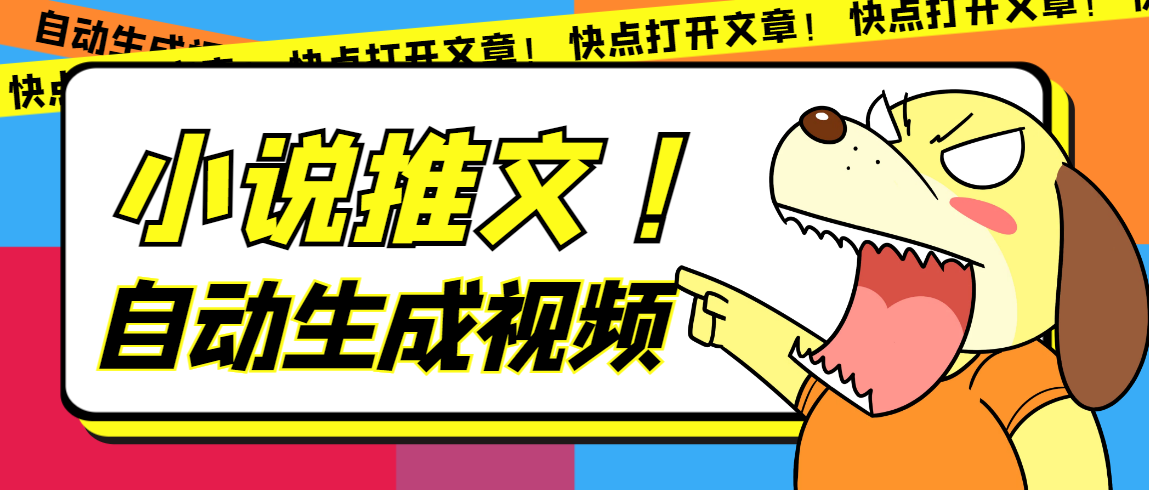 最新AI小说推文全自动视频生成软件 无脑操作月入6000+【智能脚本+教程】创富副业网-网创项目资源站-副业项目-创业项目-搞钱项目创富副业网