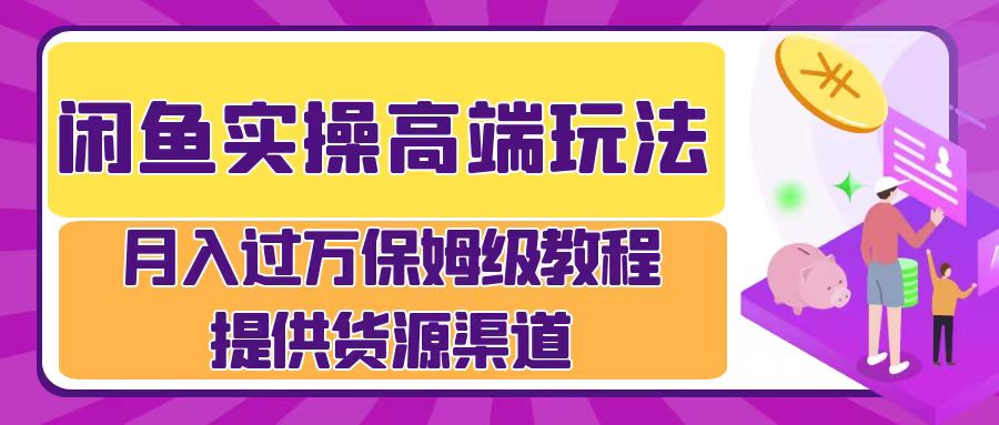 月入过万闲鱼实操运营流程创富副业网-网创项目资源站-副业项目-创业项目-搞钱项目创富副业网