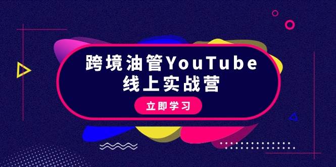 跨境油管YouTube线上营：大量实战一步步教你从理论到实操到赚钱（45节）创富副业网-网创项目资源站-副业项目-创业项目-搞钱项目创富副业网
