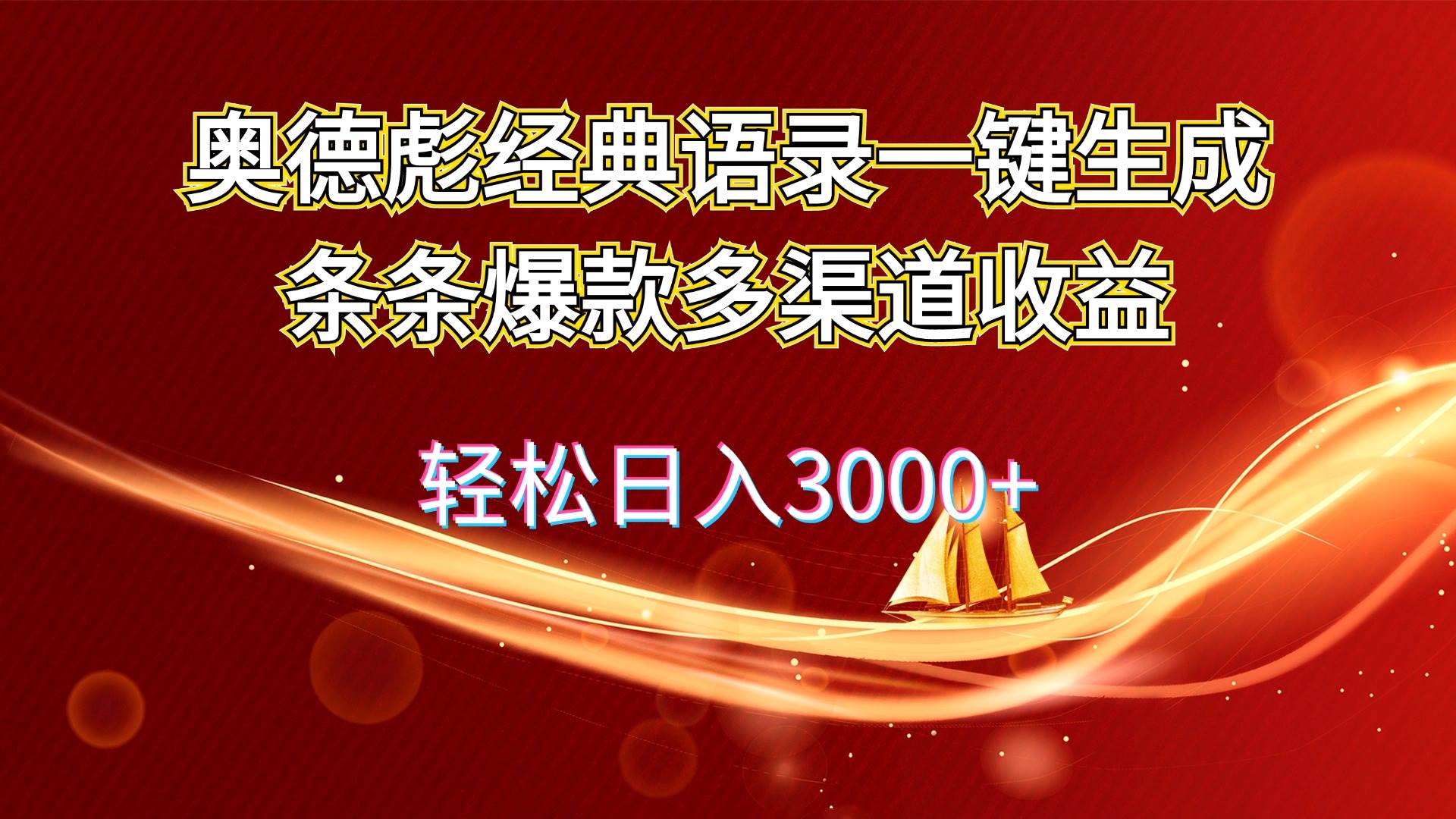 奥德彪经典语录一键生成条条爆款多渠道收益 轻松日入3000+创富副业网-网创项目资源站-副业项目-创业项目-搞钱项目创富副业网