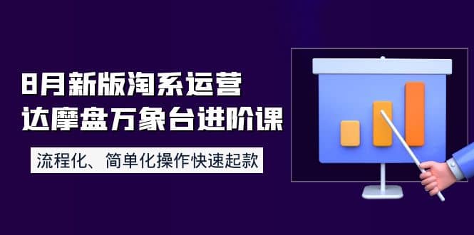8月新版淘系运营达摩盘万象台进阶课：流程化、简单化操作快速起款创富副业网-网创项目资源站-副业项目-创业项目-搞钱项目创富副业网