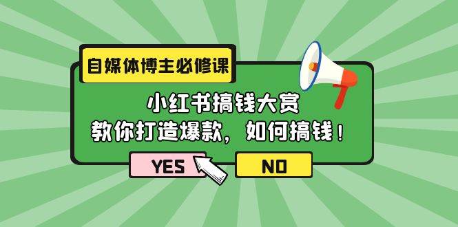 自媒体博主必修课：小红书搞钱大赏，教你打造爆款，如何搞钱（11节课）创富副业网-网创项目资源站-副业项目-创业项目-搞钱项目创富副业网