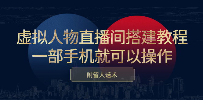 虚拟人物直播间搭建教程，一部手机就可以操作，附留人话术创富副业网-网创项目资源站-副业项目-创业项目-搞钱项目创富副业网