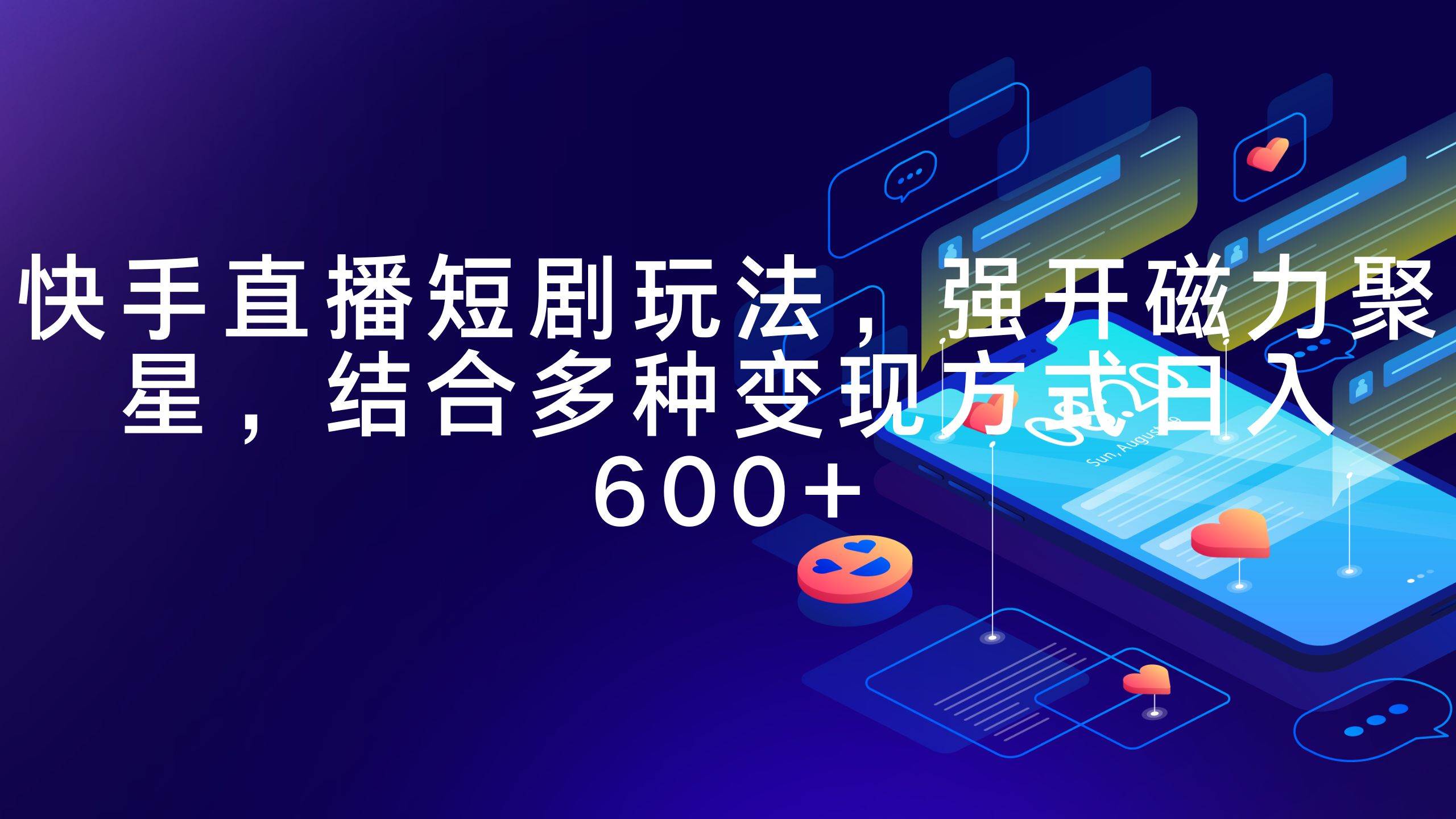 快手直播短剧玩法，强开磁力聚星，结合多种变现方式日入600+创富副业网-网创项目资源站-副业项目-创业项目-搞钱项目创富副业网