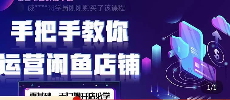 2022版-闲鱼店铺0基础运营实战教学：一部手机，一张卡即可开店做电商创富副业网-网创项目资源站-副业项目-创业项目-搞钱项目创富副业网