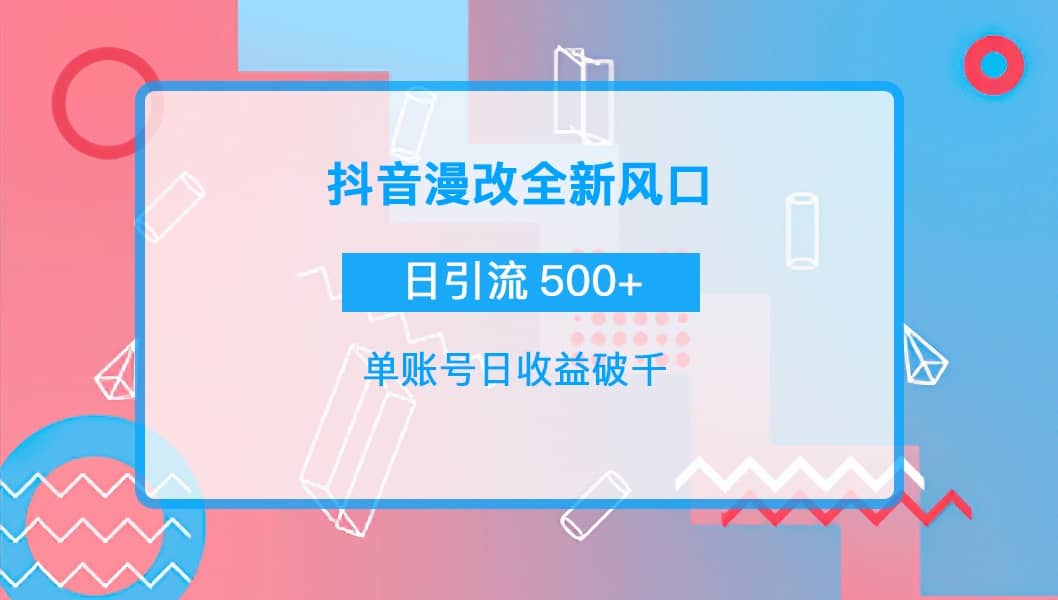 抖音漫改头像创富副业网-网创项目资源站-副业项目-创业项目-搞钱项目创富副业网