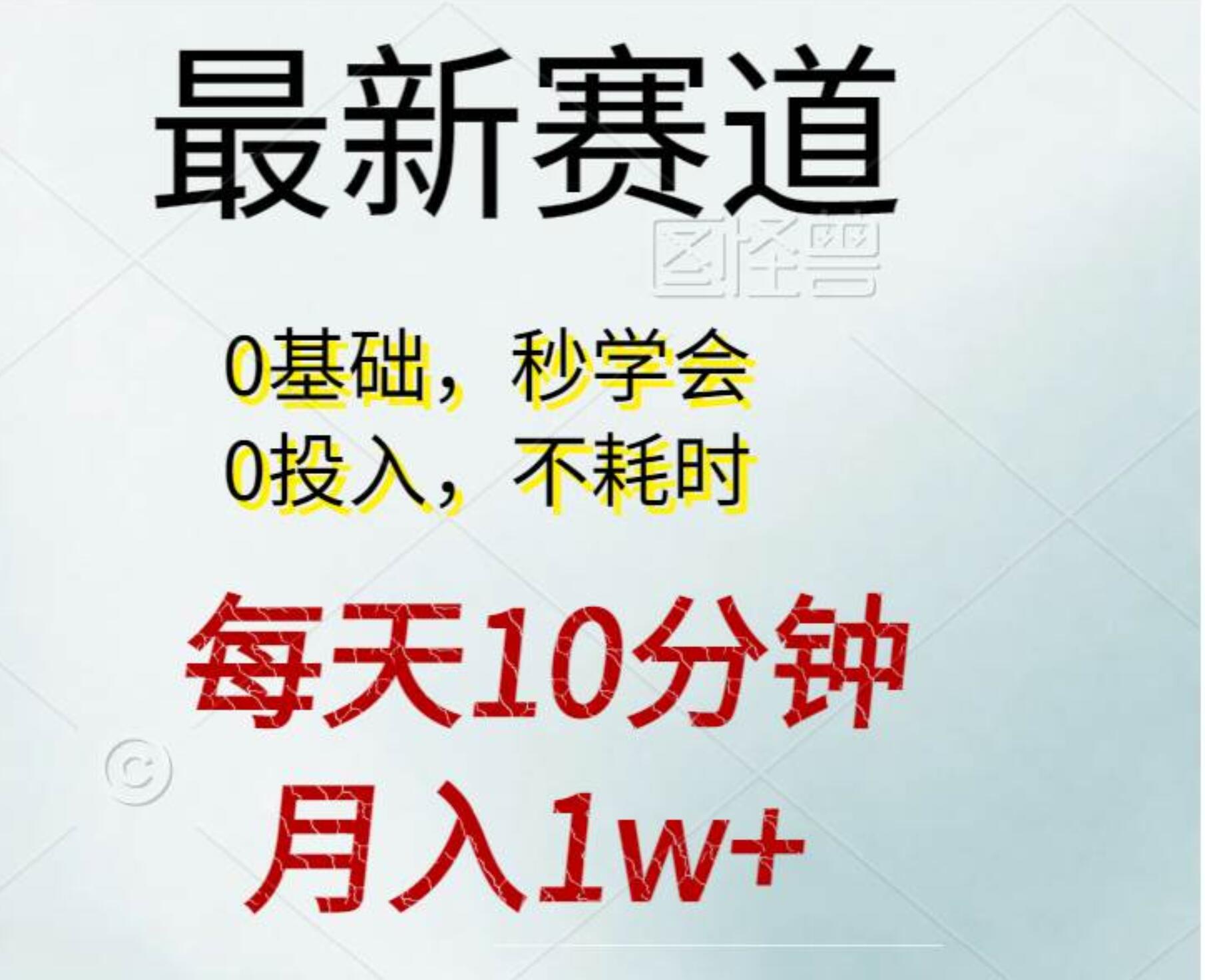 每天10分钟，月入1w+。看完就会的无脑项目创富副业网-网创项目资源站-副业项目-创业项目-搞钱项目创富副业网