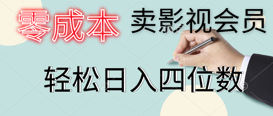 零成本卖影视会员，一天卖出上百单，轻松日入四位数创富副业网-网创项目资源站-副业项目-创业项目-搞钱项目创富副业网