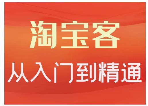 淘宝客从入门到精通，教你做一个赚钱的淘宝客创富副业网-网创项目资源站-副业项目-创业项目-搞钱项目创富副业网
