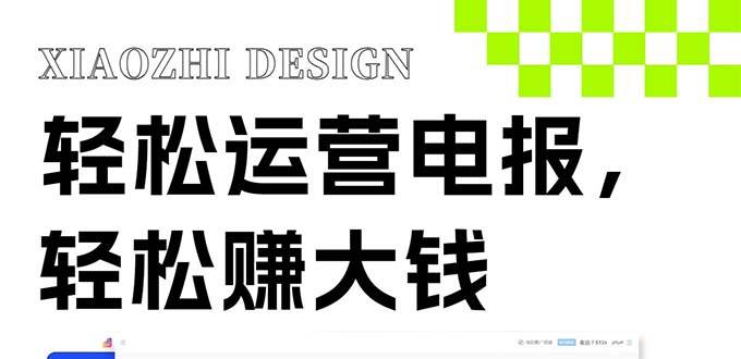 独家技巧！电报运营新风口，免费发送器+会员技巧，赚钱就是这么简单！创富副业网-网创项目资源站-副业项目-创业项目-搞钱项目创富副业网