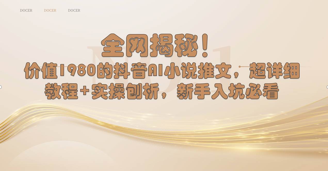 全网揭秘！抖音AI小说推文，超详细教程+实操刨析，新手入坑必看创富副业网-网创项目资源站-副业项目-创业项目-搞钱项目创富副业网