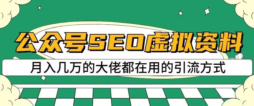 公众号SEO虚拟资料，操作简单，日入500+，可批量操作【揭秘】创富副业网-网创项目资源站-副业项目-创业项目-搞钱项目创富副业网