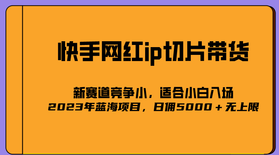2023爆火的快手网红IP切片，号称日佣5000＋的蓝海项目，二驴的独家授权创富副业网-网创项目资源站-副业项目-创业项目-搞钱项目创富副业网