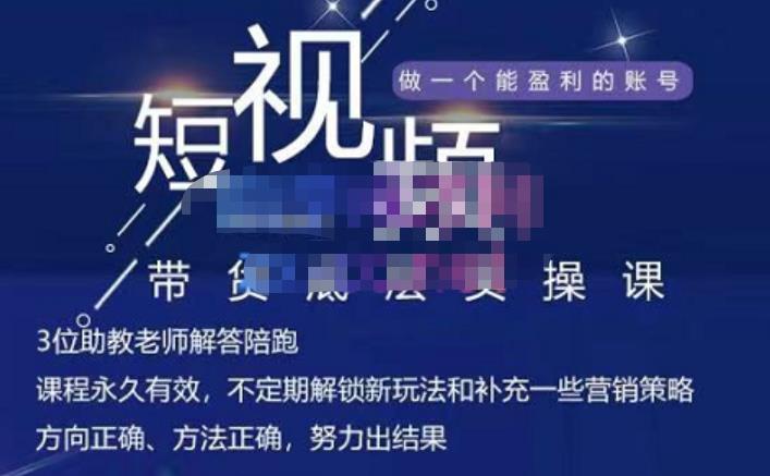 吴Sir·短视频带货底层实操课，教你如何选爆品、了解获短视频流量密码，正确起号创富副业网-网创项目资源站-副业项目-创业项目-搞钱项目创富副业网