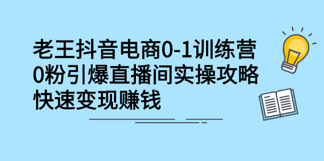 抖音电商0-1训练营，从0开始轻松破冷启动，引爆直播间创富副业网-网创项目资源站-副业项目-创业项目-搞钱项目创富副业网
