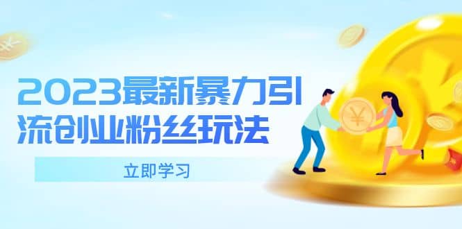 2023最新暴力引流创业粉丝玩法，单日被动引流50+创业粉创富副业网-网创项目资源站-副业项目-创业项目-搞钱项目创富副业网