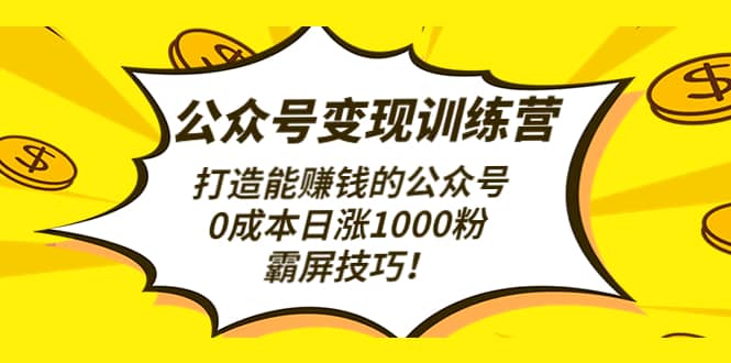 公众号变现训练营（第3期）创富副业网-网创项目资源站-副业项目-创业项目-搞钱项目创富副业网