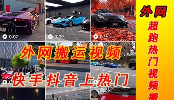 外面收费398元外网超跑豪车汽车视频搬运至快手抖音上热门项目创富副业网-网创项目资源站-副业项目-创业项目-搞钱项目创富副业网