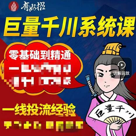 铁甲有好招·巨量千川进阶课，零基础到精通，没有废话，实操落地创富副业网-网创项目资源站-副业项目-创业项目-搞钱项目创富副业网