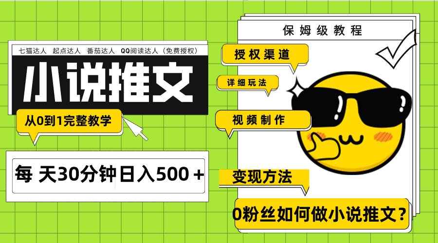 Ai小说推文每天20分钟日入500＋授权渠道 引流变现 从0到1完整教学（7节课）创富副业网-网创项目资源站-副业项目-创业项目-搞钱项目创富副业网