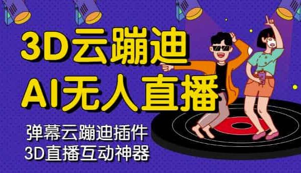3D云蹦迪AI无人直播卡通破解版，内含操作视频详细教程创富副业网-网创项目资源站-副业项目-创业项目-搞钱项目创富副业网